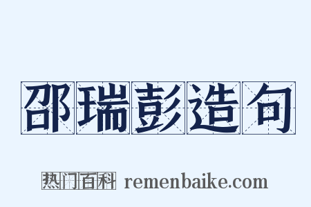 邵瑞彭造句是什么意思的图片